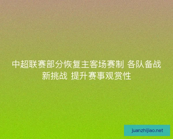 中超联赛部分恢复主客场赛制 各队备战新挑战 提升赛事观赏性