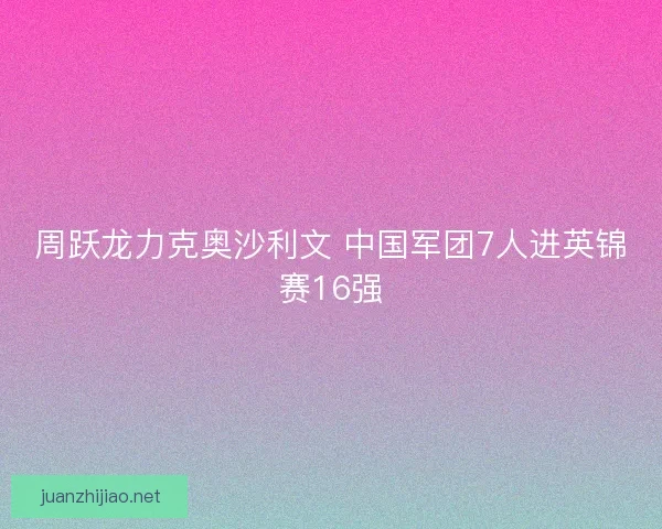 周跃龙力克奥沙利文 中国军团7人进英锦赛16强