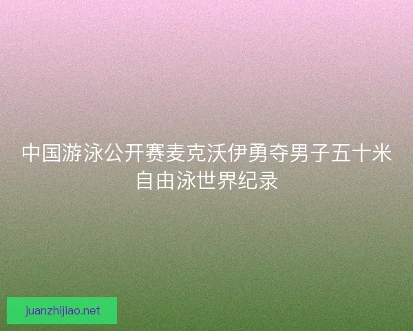 中国游泳公开赛麦克沃伊勇夺男子五十米自由泳世界纪录