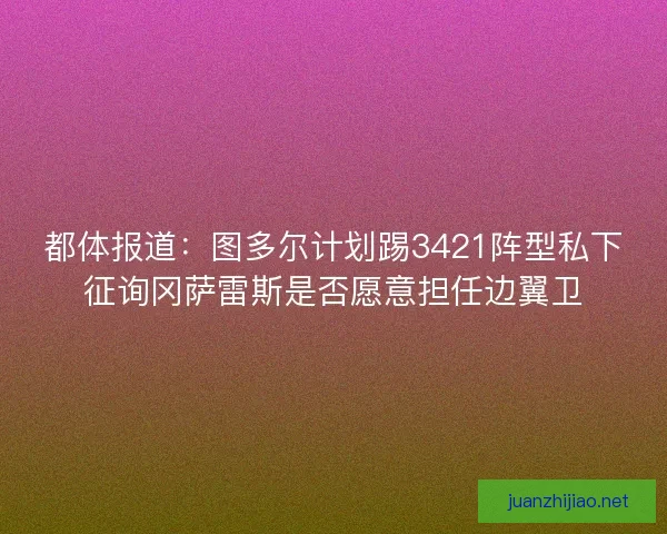 都体报道：图多尔计划踢3421阵型私下征询冈萨雷斯是否愿意担任边翼卫