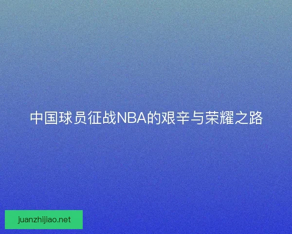 中国球员征战NBA的艰辛与荣耀之路