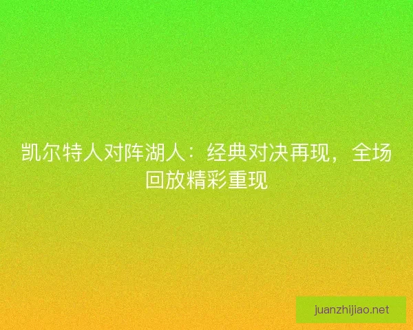 凯尔特人对阵湖人：经典对决再现，全场回放精彩重现