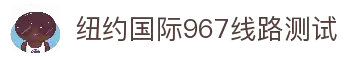 纽约国际967线路测试·(中国)有限公司