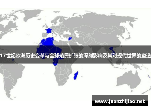 17世纪欧洲历史变革与全球殖民扩张的深刻影响及其对现代世界的塑造