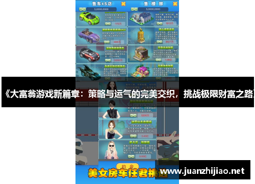 《大富翁游戏新篇章：策略与运气的完美交织，挑战极限财富之路》