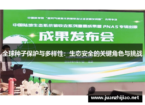 全球种子保护与多样性：生态安全的关键角色与挑战