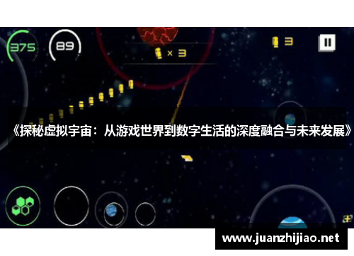 《探秘虚拟宇宙：从游戏世界到数字生活的深度融合与未来发展》