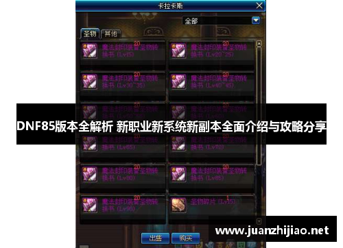 DNF85版本全解析 新职业新系统新副本全面介绍与攻略分享