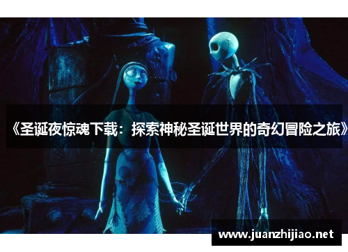 《圣诞夜惊魂下载：探索神秘圣诞世界的奇幻冒险之旅》