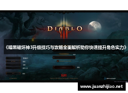 《暗黑破坏神3升级技巧与攻略全面解析助你快速提升角色实力》