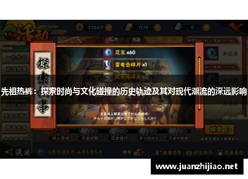 先祖热裤：探索时尚与文化碰撞的历史轨迹及其对现代潮流的深远影响