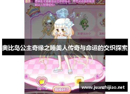 奥比岛公主奇缘之睡美人传奇与命运的交织探索