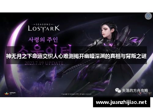 神无月之下命运交织人心难测揭开幽暗深渊的真相与背叛之谜