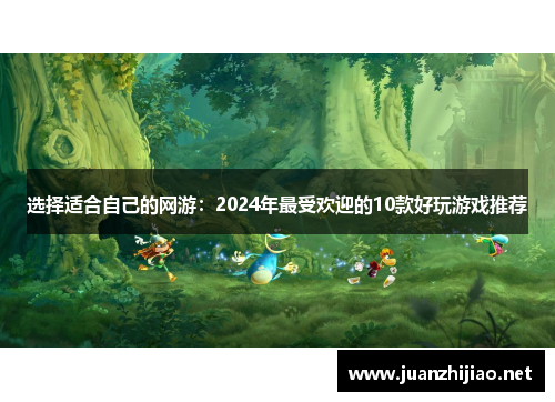 选择适合自己的网游：2024年最受欢迎的10款好玩游戏推荐