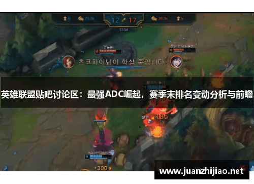英雄联盟贴吧讨论区：最强ADC崛起，赛季末排名变动分析与前瞻