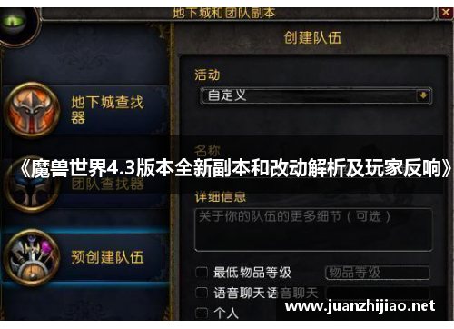 《魔兽世界4.3版本全新副本和改动解析及玩家反响》