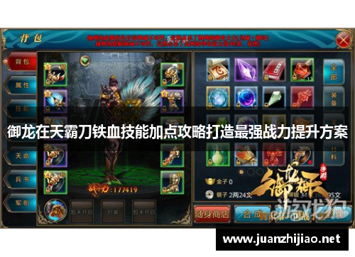 御龙在天霸刀铁血技能加点攻略打造最强战力提升方案