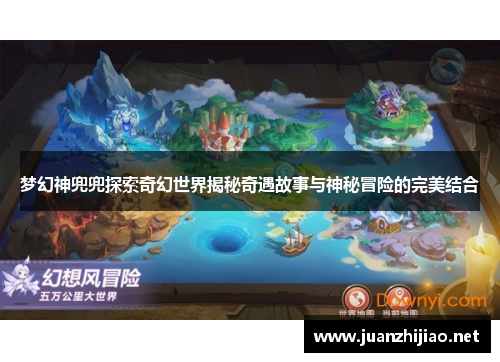 梦幻神兜兜探索奇幻世界揭秘奇遇故事与神秘冒险的完美结合