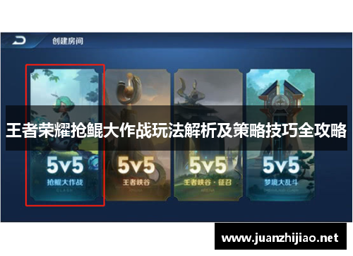 王者荣耀抢鲲大作战玩法解析及策略技巧全攻略
