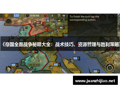 《帝国全面战争秘籍大全：战术技巧、资源管理与胜利策略》