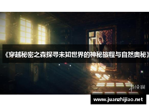 《穿越秘密之森探寻未知世界的神秘旅程与自然奥秘》