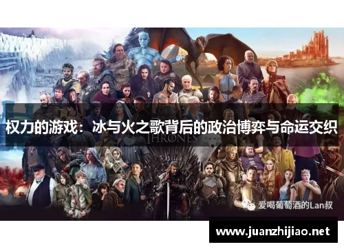 权力的游戏：冰与火之歌背后的政治博弈与命运交织