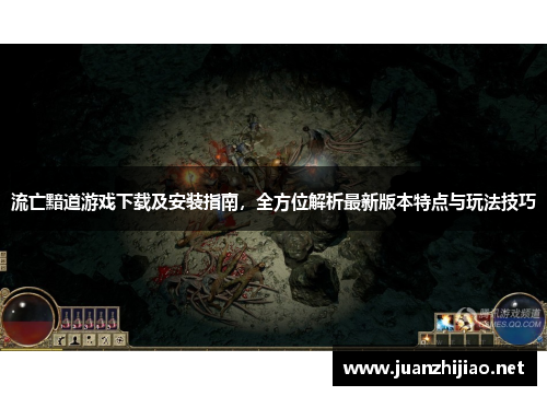 流亡黯道游戏下载及安装指南，全方位解析最新版本特点与玩法技巧