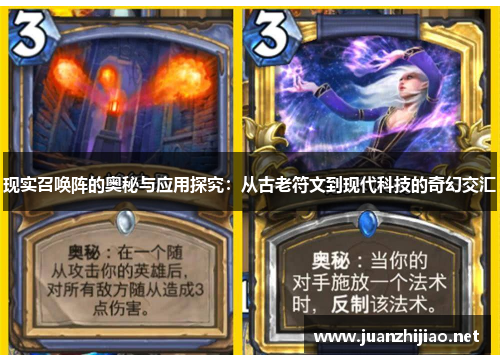 现实召唤阵的奥秘与应用探究：从古老符文到现代科技的奇幻交汇