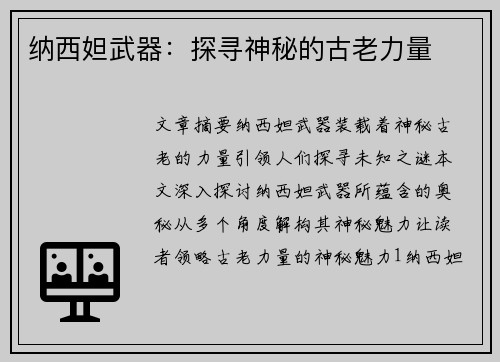 纳西妲武器：探寻神秘的古老力量