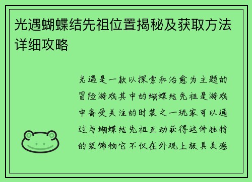 光遇蝴蝶结先祖位置揭秘及获取方法详细攻略