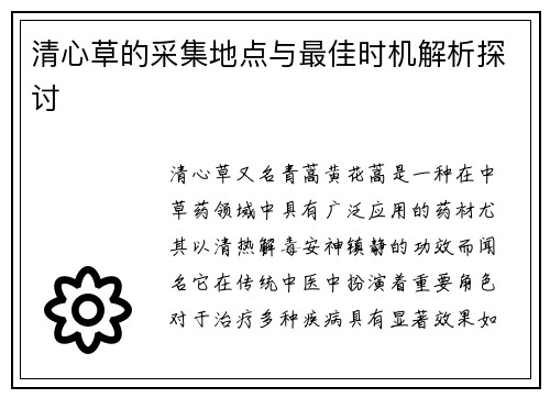 清心草的采集地点与最佳时机解析探讨