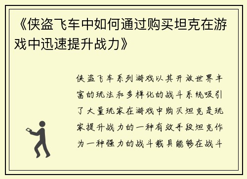 《侠盗飞车中如何通过购买坦克在游戏中迅速提升战力》