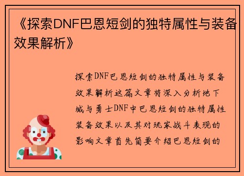 《探索DNF巴恩短剑的独特属性与装备效果解析》