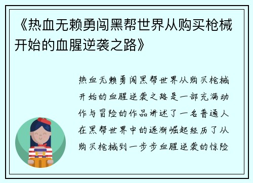 《热血无赖勇闯黑帮世界从购买枪械开始的血腥逆袭之路》