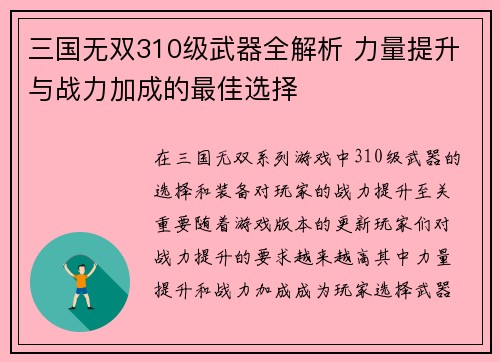 三国无双310级武器全解析 力量提升与战力加成的最佳选择