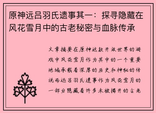 原神远吕羽氏遗事其一：探寻隐藏在风花雪月中的古老秘密与血脉传承