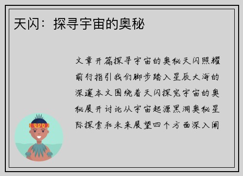 天闪：探寻宇宙的奥秘