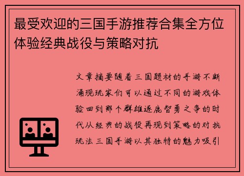 最受欢迎的三国手游推荐合集全方位体验经典战役与策略对抗