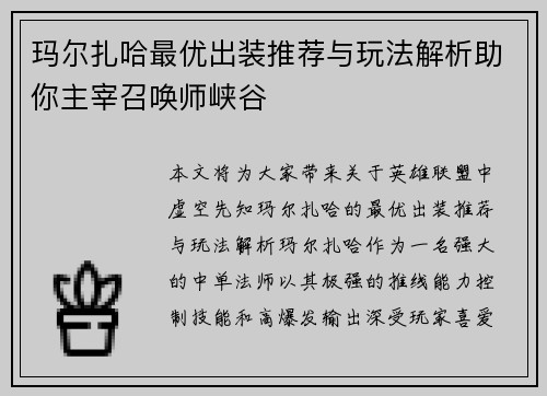 玛尔扎哈最优出装推荐与玩法解析助你主宰召唤师峡谷