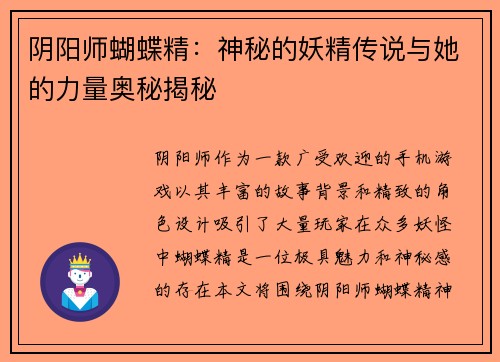 阴阳师蝴蝶精：神秘的妖精传说与她的力量奥秘揭秘