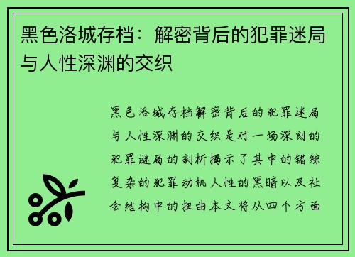 黑色洛城存档：解密背后的犯罪迷局与人性深渊的交织