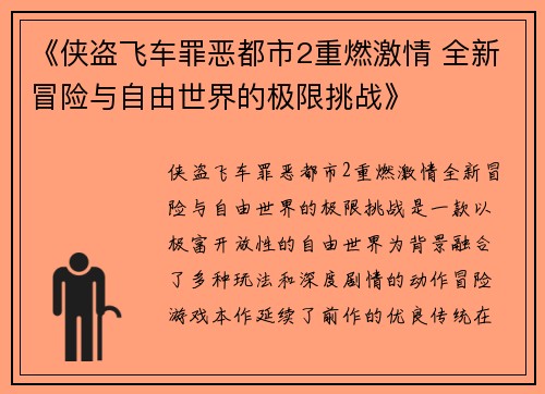 《侠盗飞车罪恶都市2重燃激情 全新冒险与自由世界的极限挑战》