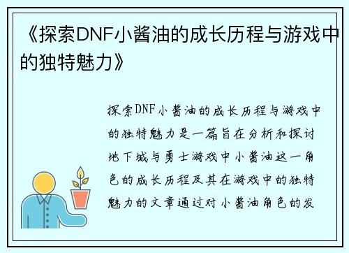 《探索DNF小酱油的成长历程与游戏中的独特魅力》