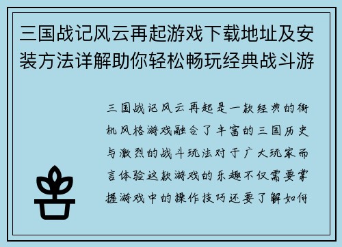 三国战记风云再起游戏下载地址及安装方法详解助你轻松畅玩经典战斗游戏