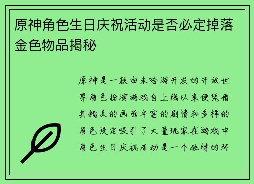 原神角色生日庆祝活动是否必定掉落金色物品揭秘