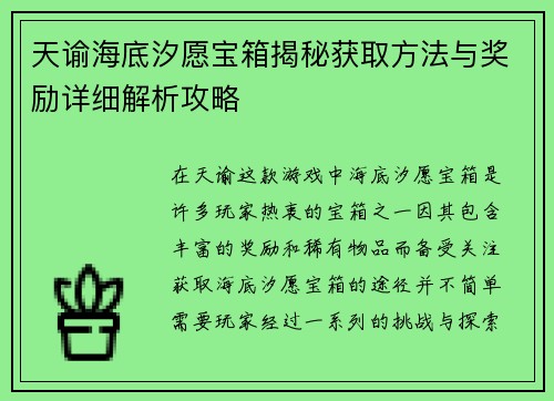 天谕海底汐愿宝箱揭秘获取方法与奖励详细解析攻略