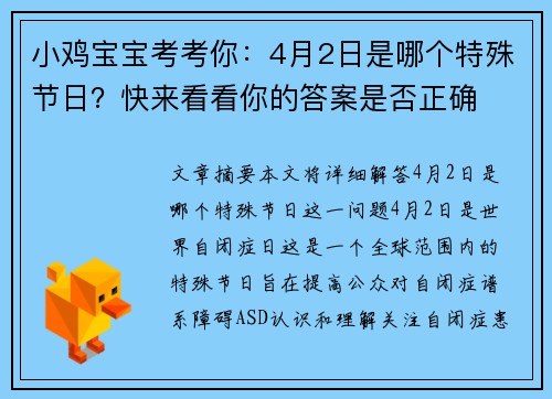 小鸡宝宝考考你：4月2日是哪个特殊节日？快来看看你的答案是否正确