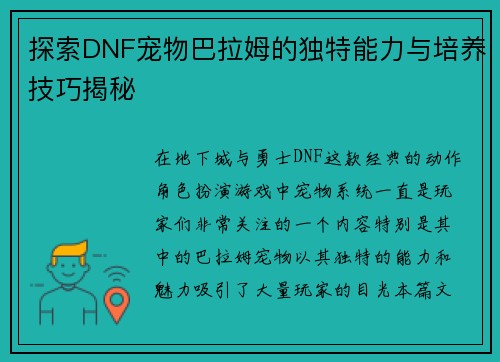 探索DNF宠物巴拉姆的独特能力与培养技巧揭秘