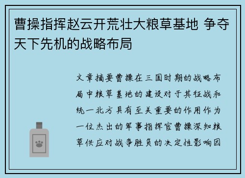 曹操指挥赵云开荒壮大粮草基地 争夺天下先机的战略布局