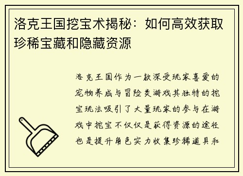 洛克王国挖宝术揭秘：如何高效获取珍稀宝藏和隐藏资源